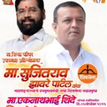 पारनेरमध्ये राजकीय भूकंप! सुजित झावरे पाटील हाती घेणार धनुष्यबाण