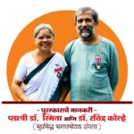 पहिल्या आरोग्य साहित्य संमेलनाचे अध्यक्षपदी डॉ. संजय ओक; महाराष्ट्र आरोग्य भूषण पुरस्कार २०२५ स्मिता व रवींद्र कोल्हे दांपत्याला जाहीर
