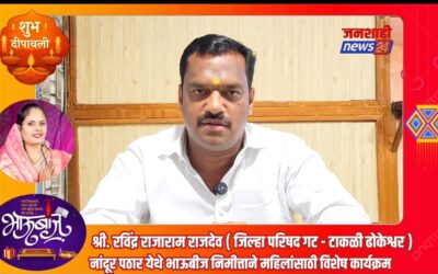 रविंद्रशेठ राजदेव मित्रमंडळातर्फे नांदुर पठार येथे भव्य “दिवाळी भाऊबीज” उत्सवाचे आयोजन